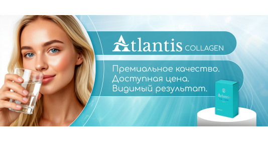 ATLANTIS COLLAGEN: интеграция питьевого коллагена в протоколы эстетической медицины